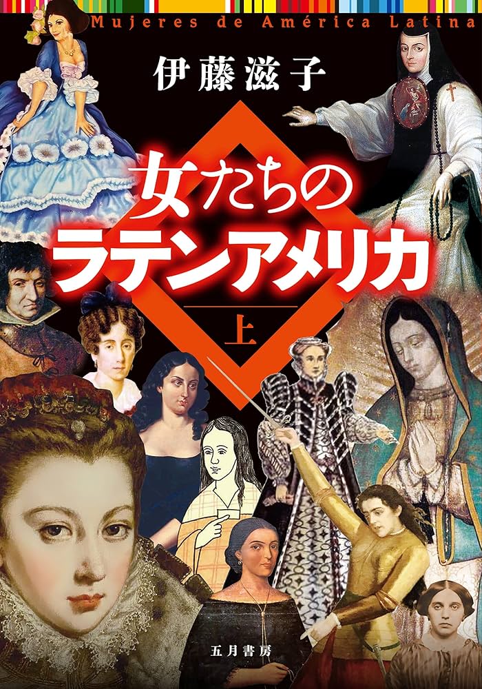 女たちのラテンアメリカ 上巻 | 伊藤 滋子, 片岡 力, 杉原 修